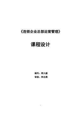连锁企业总部运营管理课程设计