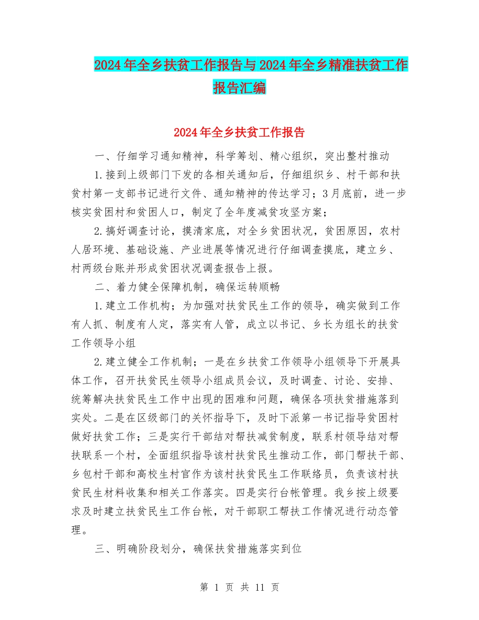 2024年全乡扶贫工作报告与2024年全乡精准扶贫工作报告汇编_第1页
