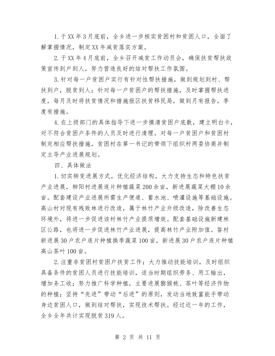 2024年全乡扶贫工作报告与2024年全乡精准扶贫工作报告汇编_第2页
