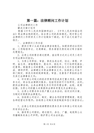 第一篇：法律顾问工作计划