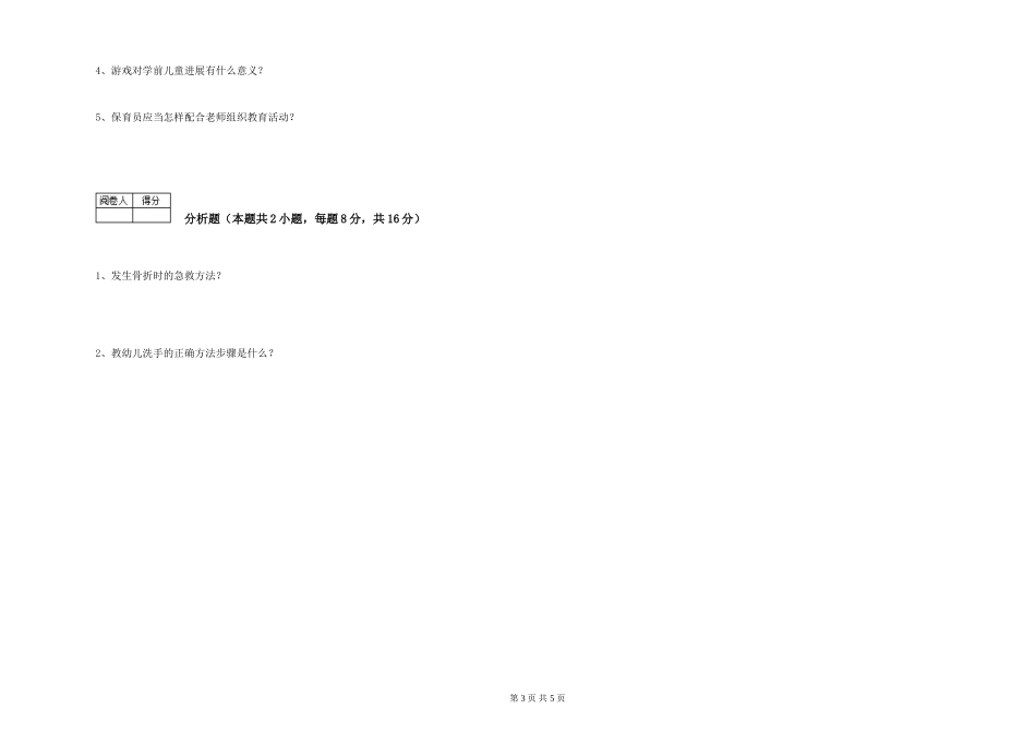 2024年四级保育员能力提升试题D卷-附解析_第3页