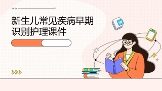 新生儿常见疾病早期识别护理课件