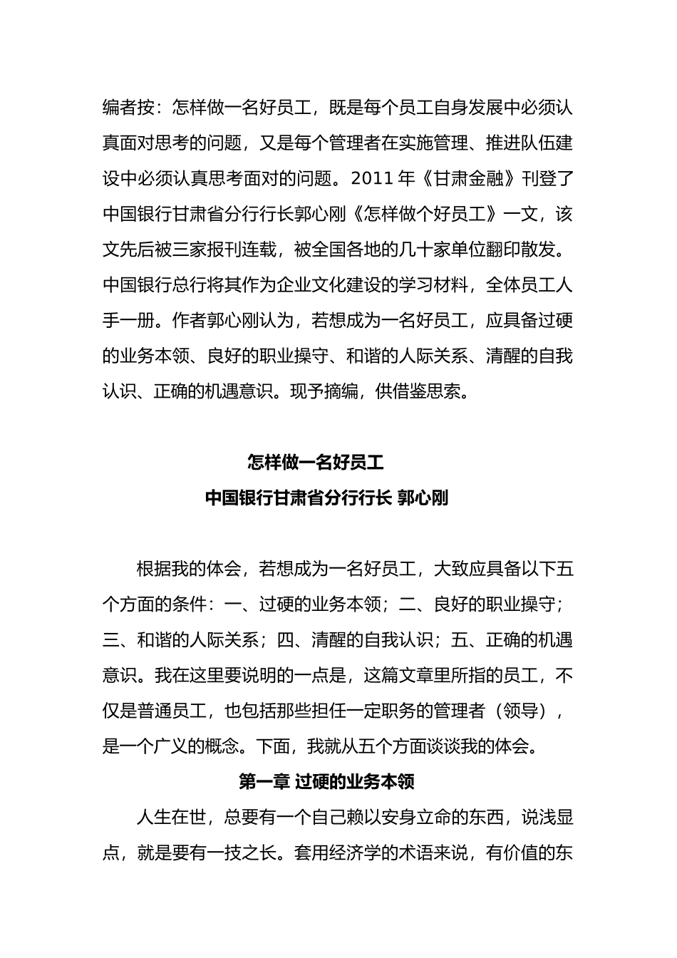 怎样做一名好员工_第1页