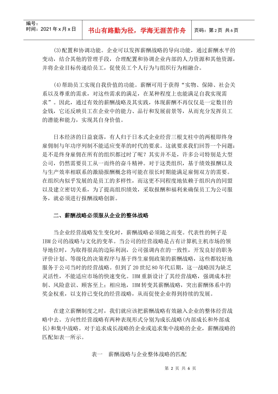 适应组织变迁的薪酬战略创新(doc 6页)_第2页