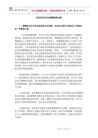 适应组织变迁的薪酬战略创新(doc 6页)