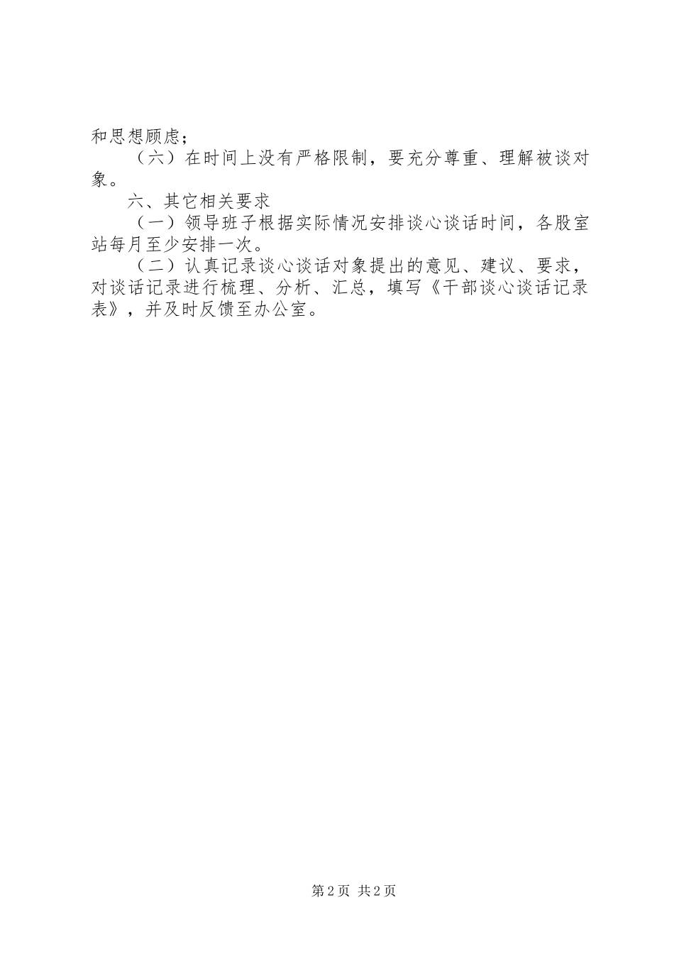 党员干部谈心提醒和关爱教育计划_第2页