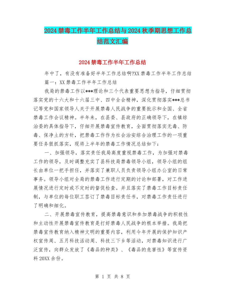 2024禁毒工作半年工作总结与2024秋季期思想工作总结范文汇编_第1页