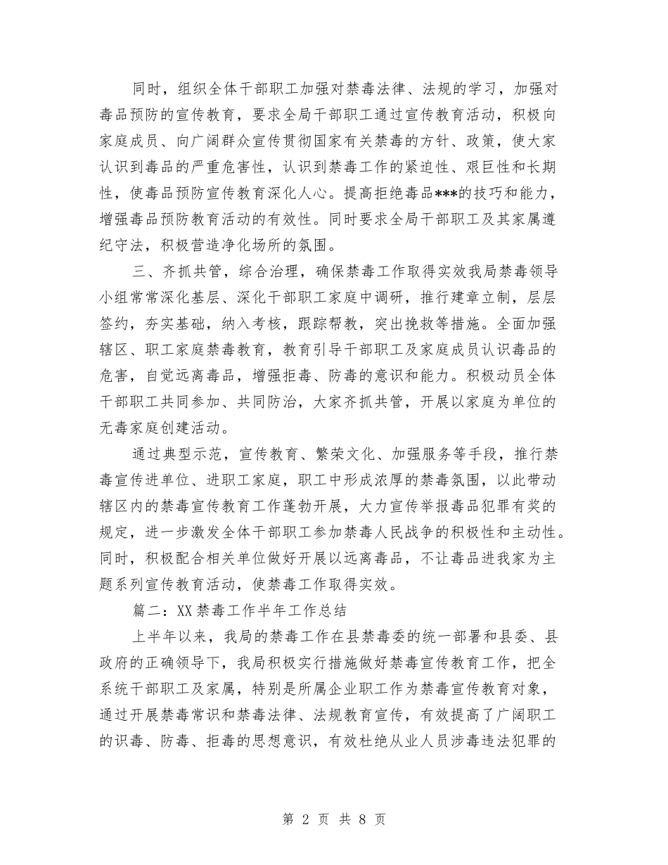 2024禁毒工作半年工作总结与2024秋季期思想工作总结范文汇编_第2页