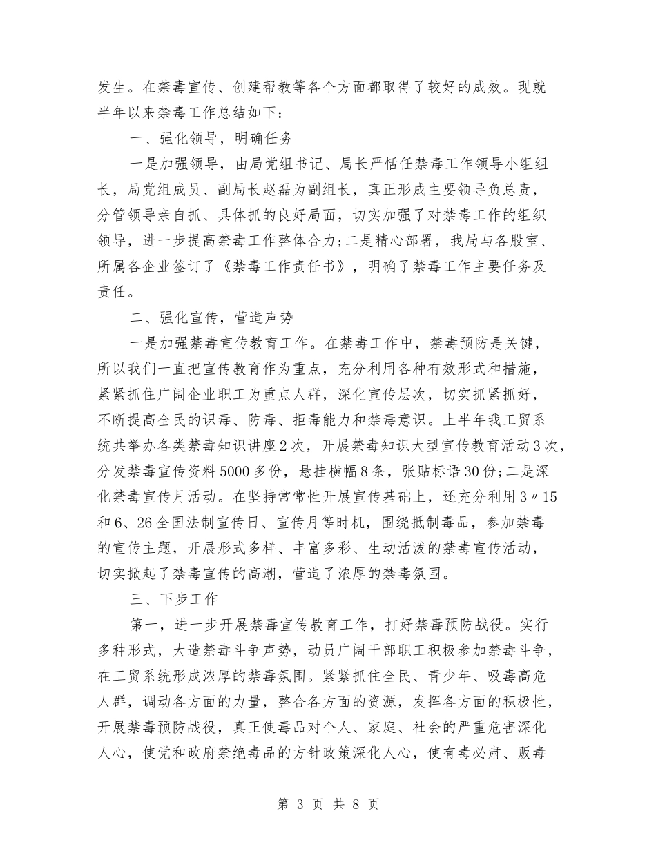 2024禁毒工作半年工作总结与2024秋季期思想工作总结范文汇编_第3页