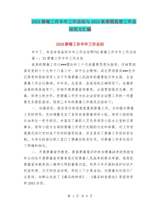 2024禁毒工作半年工作总结与2024秋季期思想工作总结范文汇编