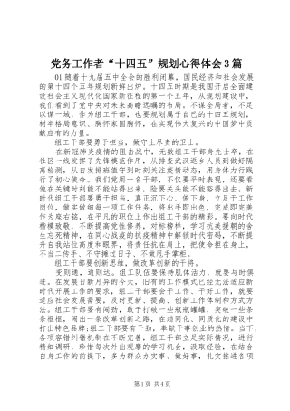 党务工作者“十四五”规划心得体会3篇