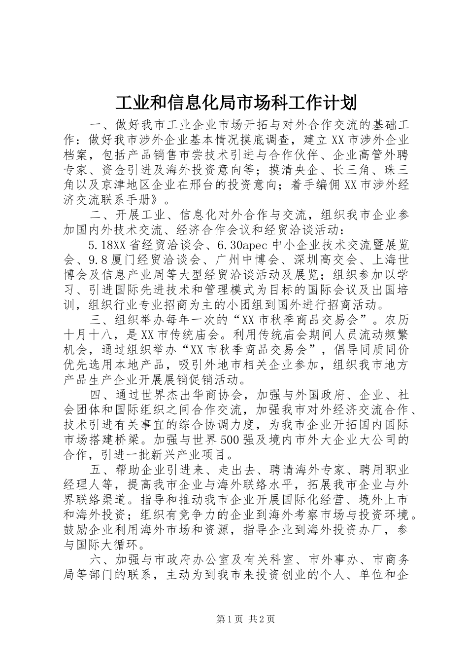 工业和信息化局市场科工作计划_第1页