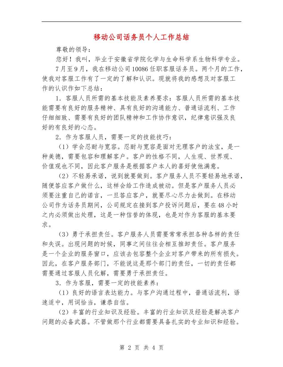 移动公司话务员个人工作总结_第2页