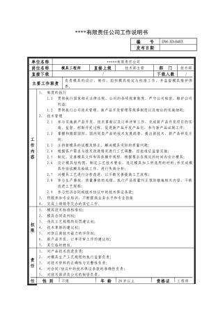 某中型制造业磨具工程师岗位说明书