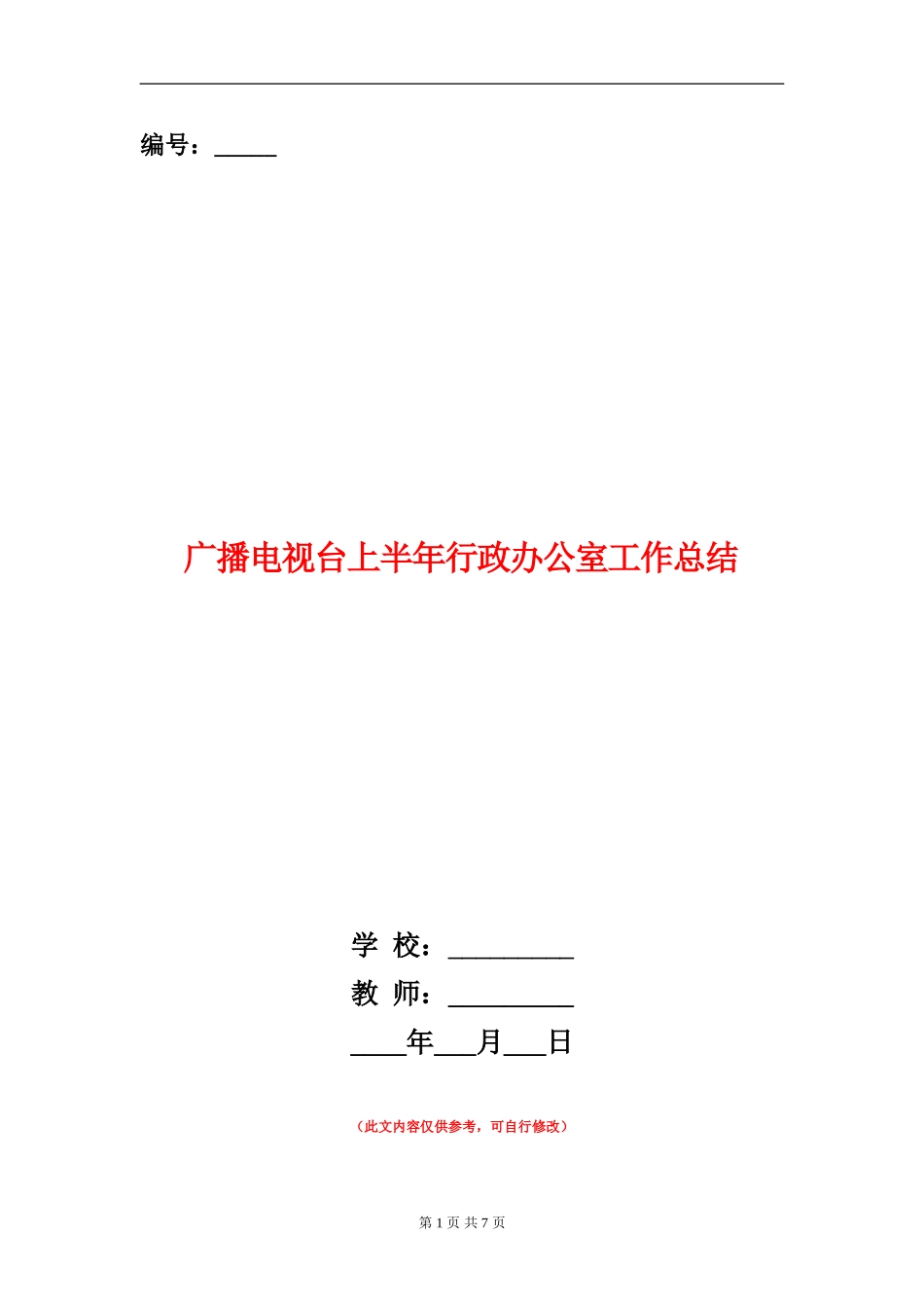 广播电视台上半年行政办公室工作总结_第1页