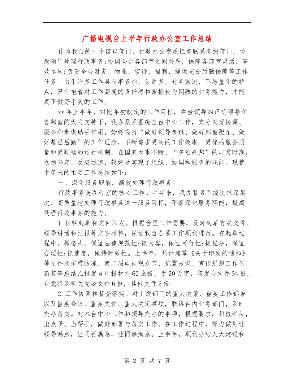广播电视台上半年行政办公室工作总结_第2页