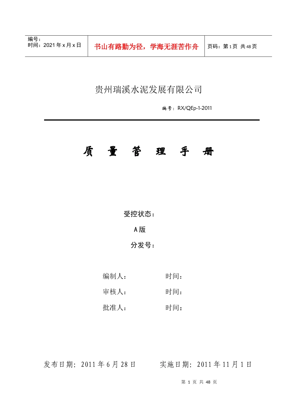 贵州瑞溪水泥质量管理手册_第1页