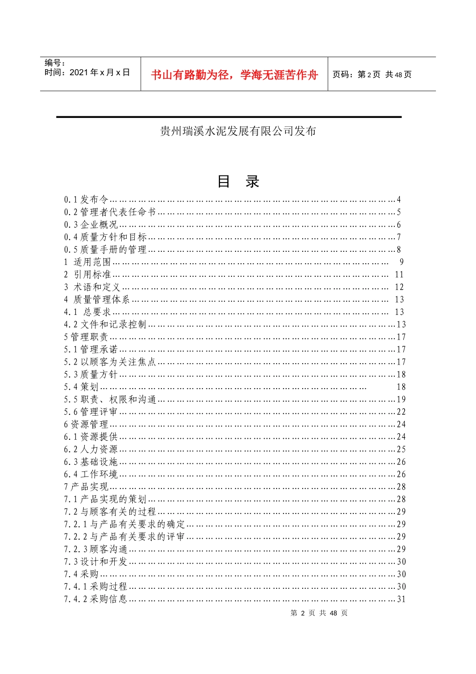 贵州瑞溪水泥质量管理手册_第2页