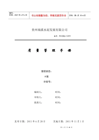贵州瑞溪水泥质量管理手册