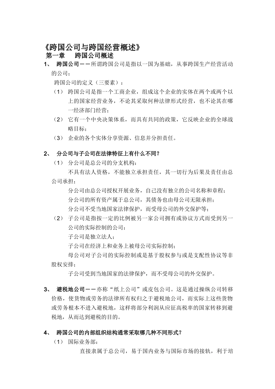 跨国公司跨国经营策略_第1页
