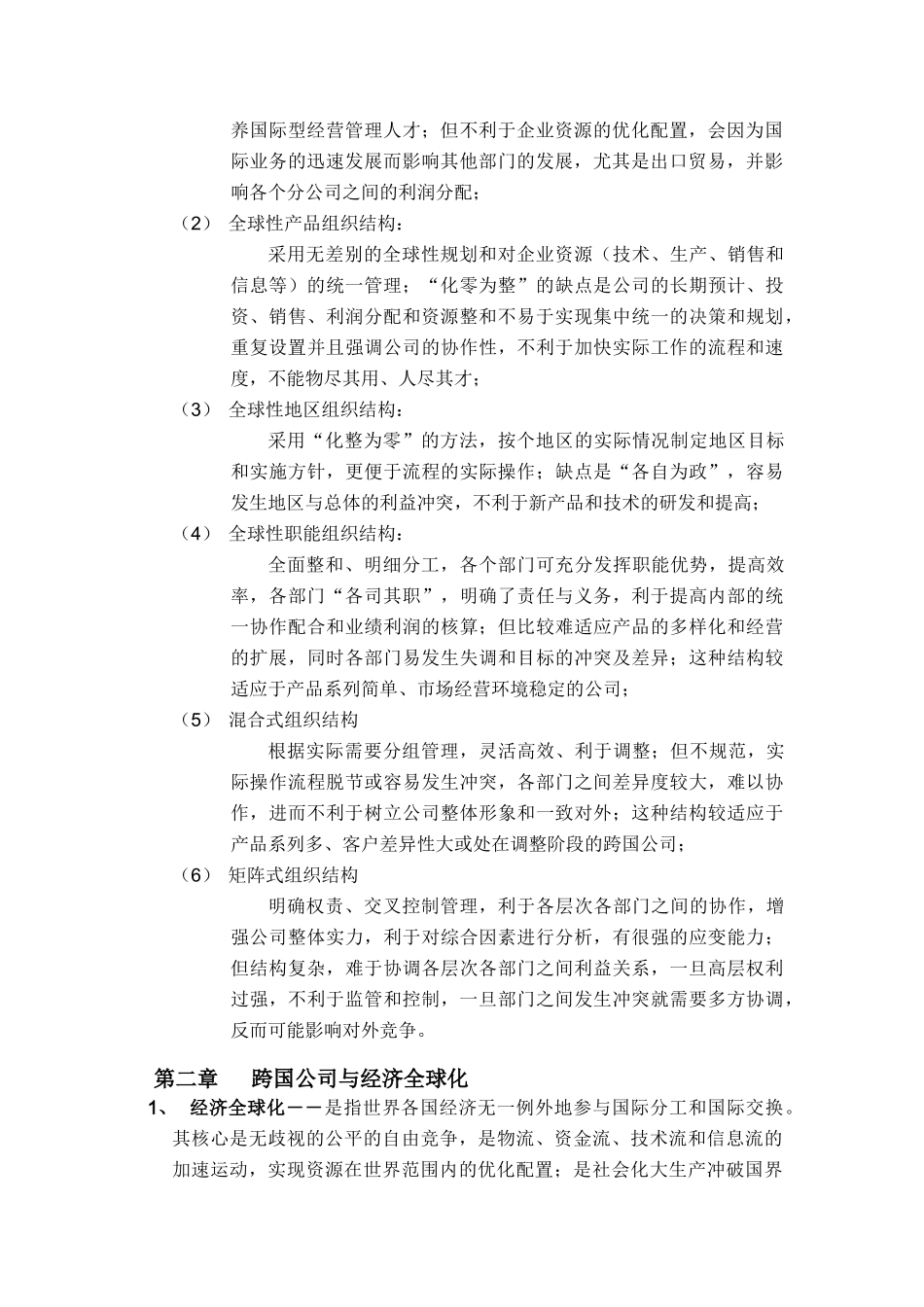 跨国公司跨国经营策略_第2页
