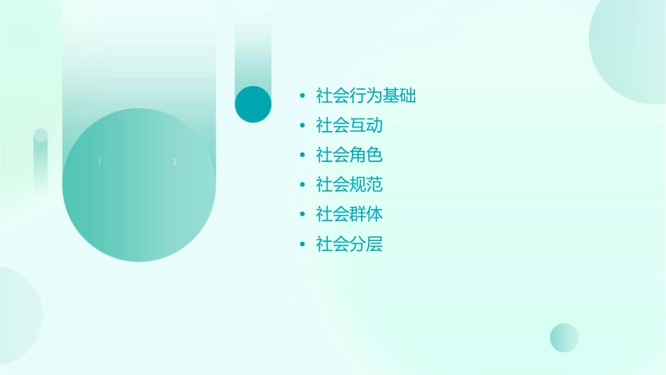 社会行为通用课件_第2页
