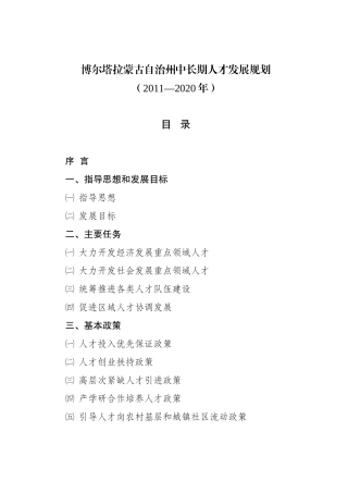 自治州州人才发展规划。