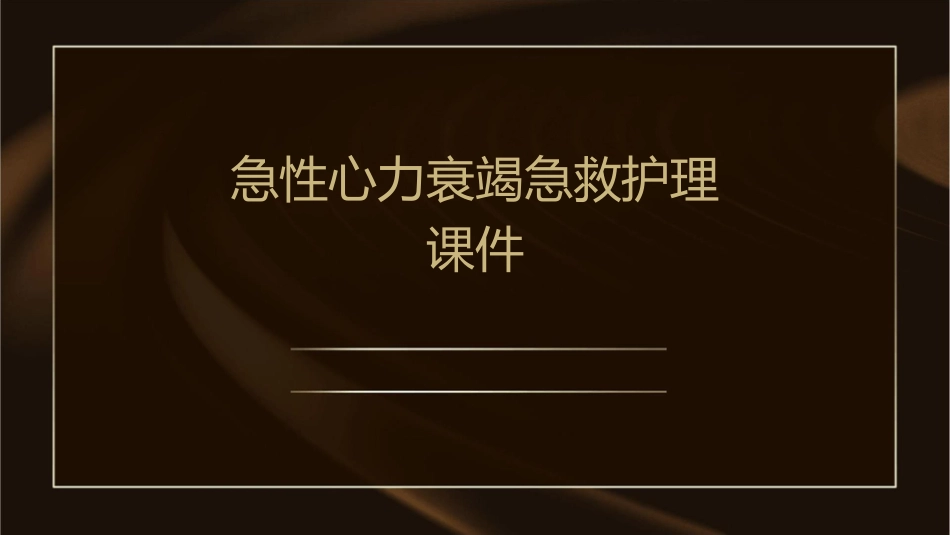 急性心力衰竭急救护理课件_第1页