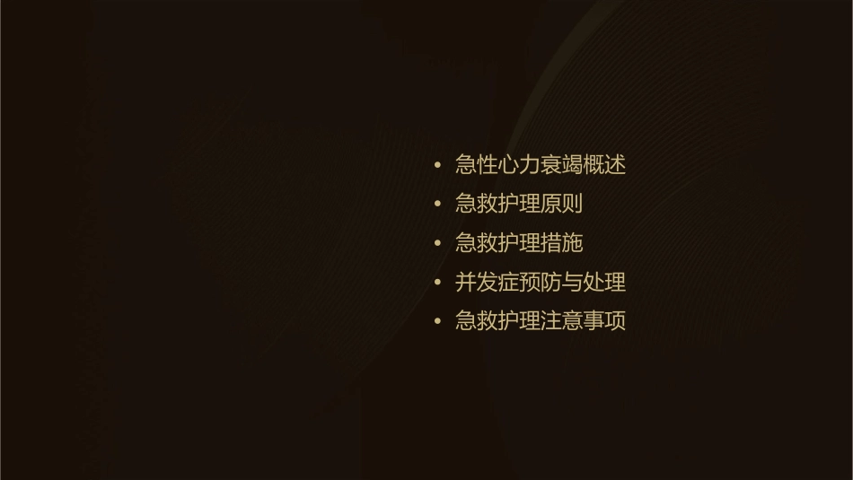 急性心力衰竭急救护理课件_第2页