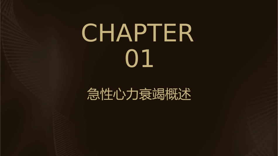 急性心力衰竭急救护理课件_第3页