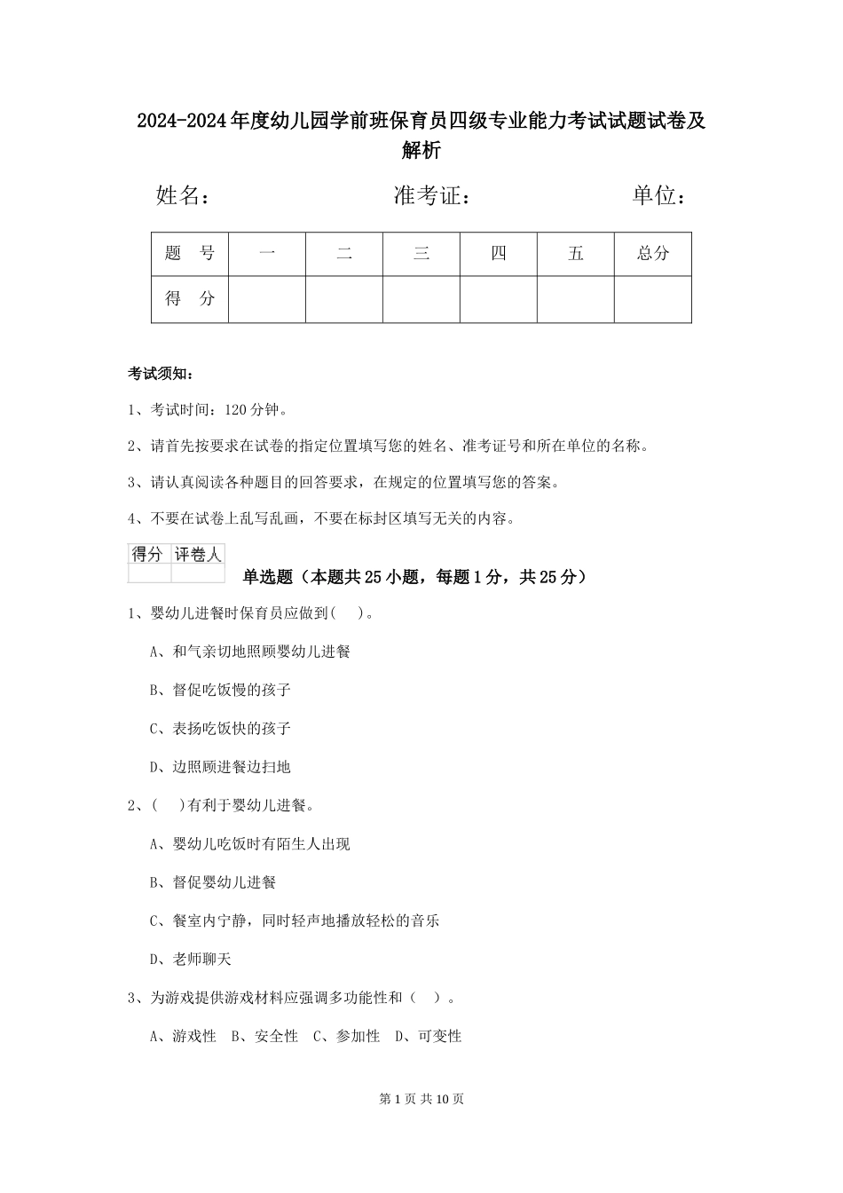 2024-2024年度幼儿园学前班保育员四级专业能力考试试题试卷及解析_第1页