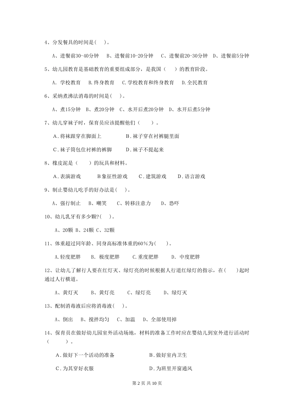 2024-2024年度幼儿园学前班保育员四级专业能力考试试题试卷及解析_第2页