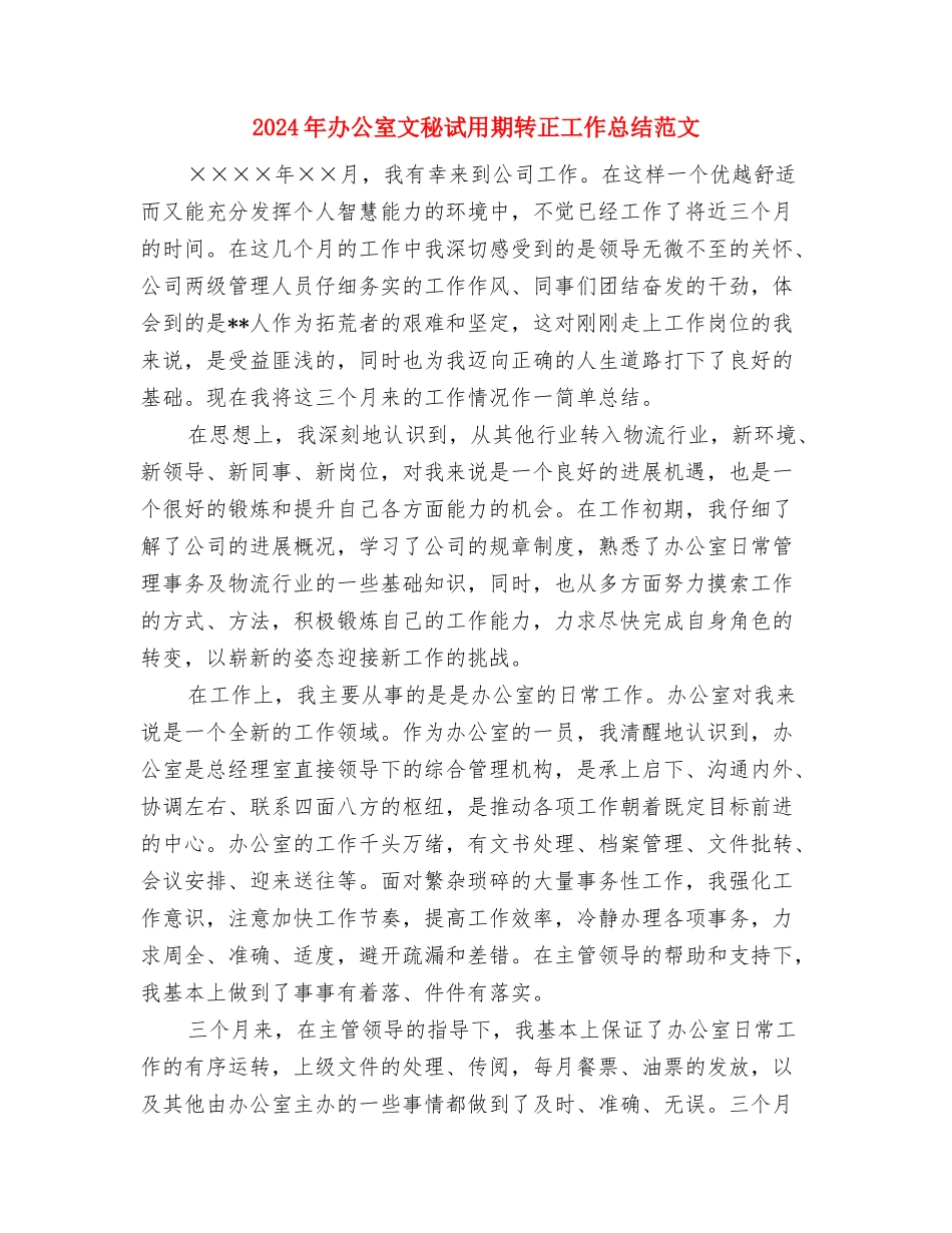 2024年办公室文秘试用期转正工作总结与2024年办公室文秘试用期转正工作总结范文汇编_第3页