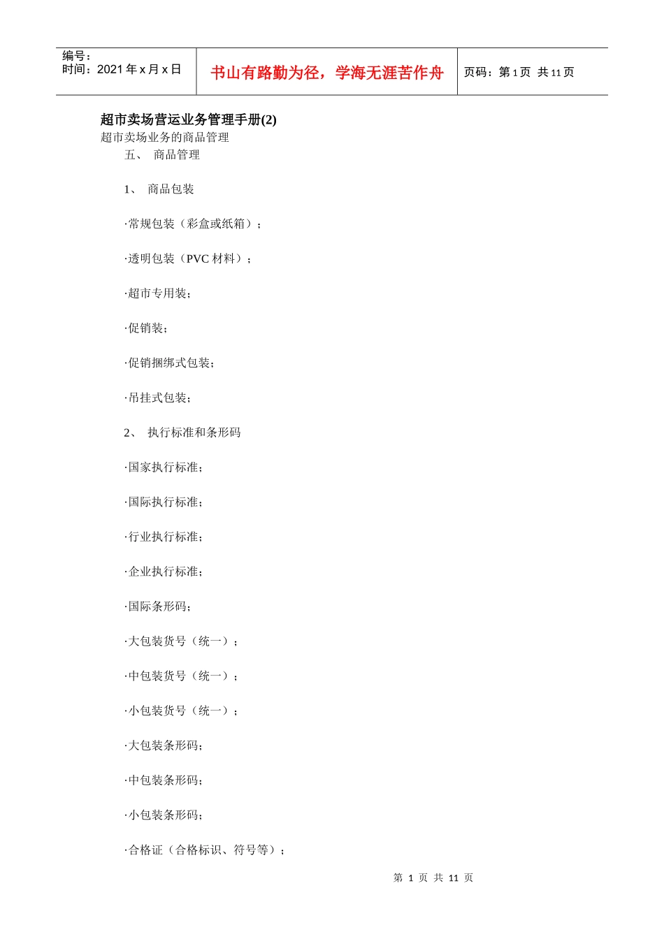 超市賣場管理手册-2_第1页