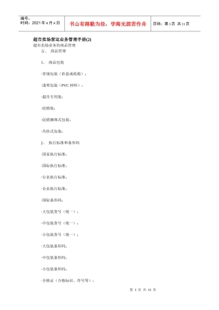 超市賣場管理手册-2