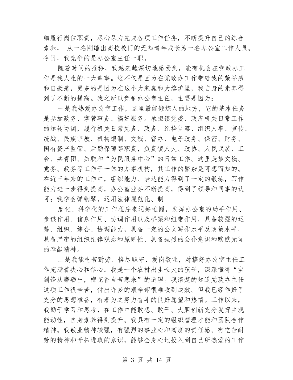 中学办公室主任竞职演讲_第3页