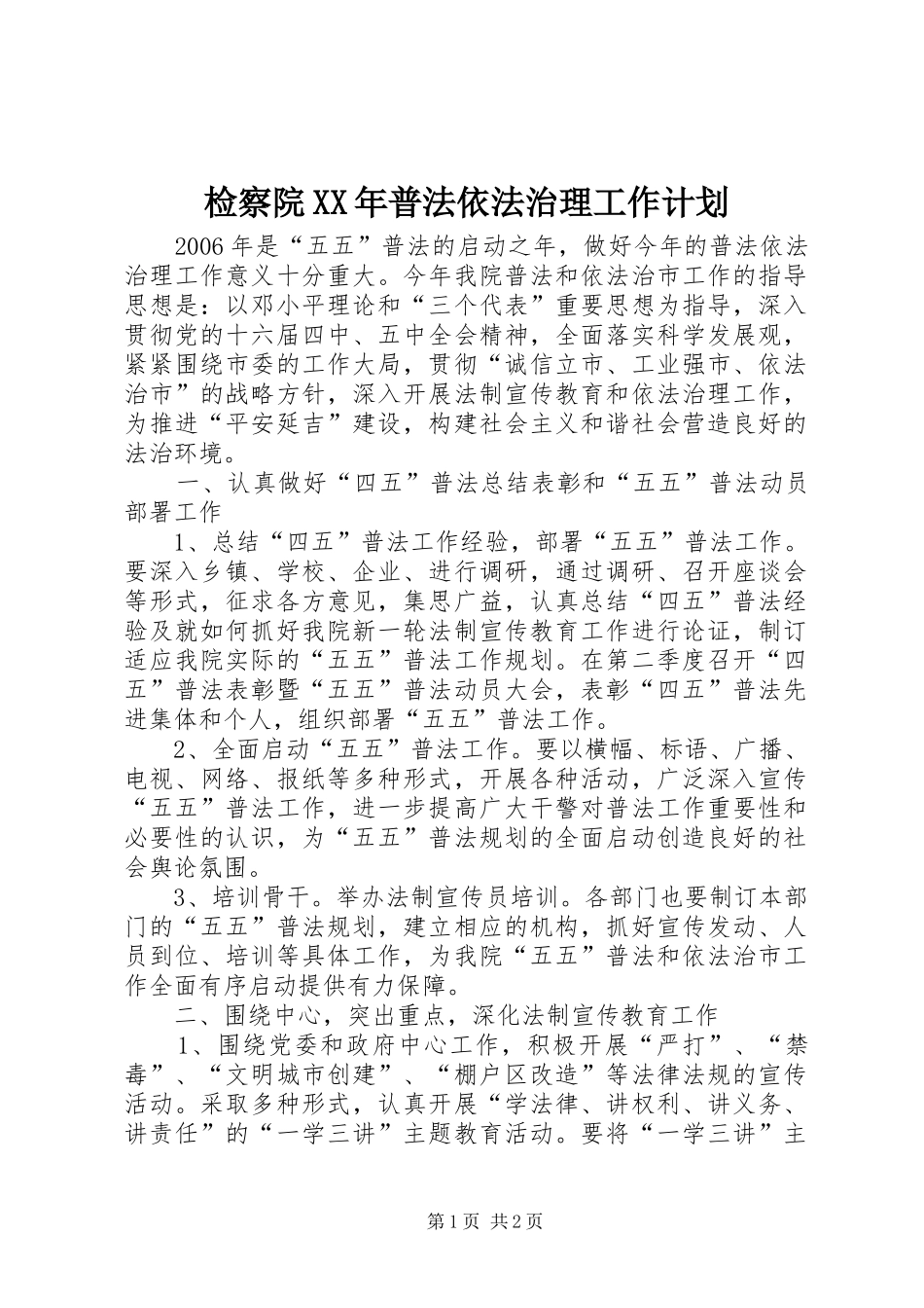 检察院XX年普法依法治理工作计划_第1页