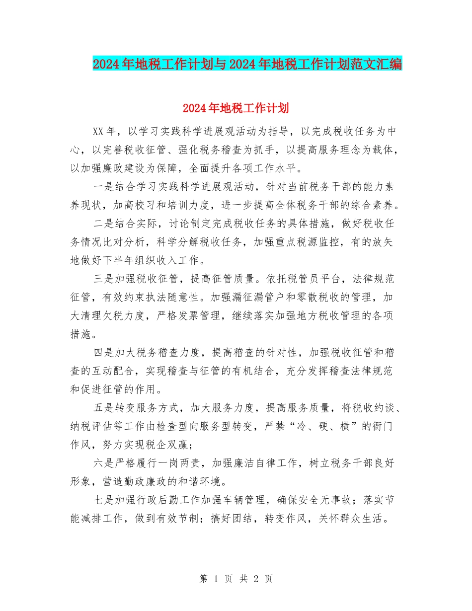 2024年地税工作计划与2024年地税工作计划范文汇编_第1页