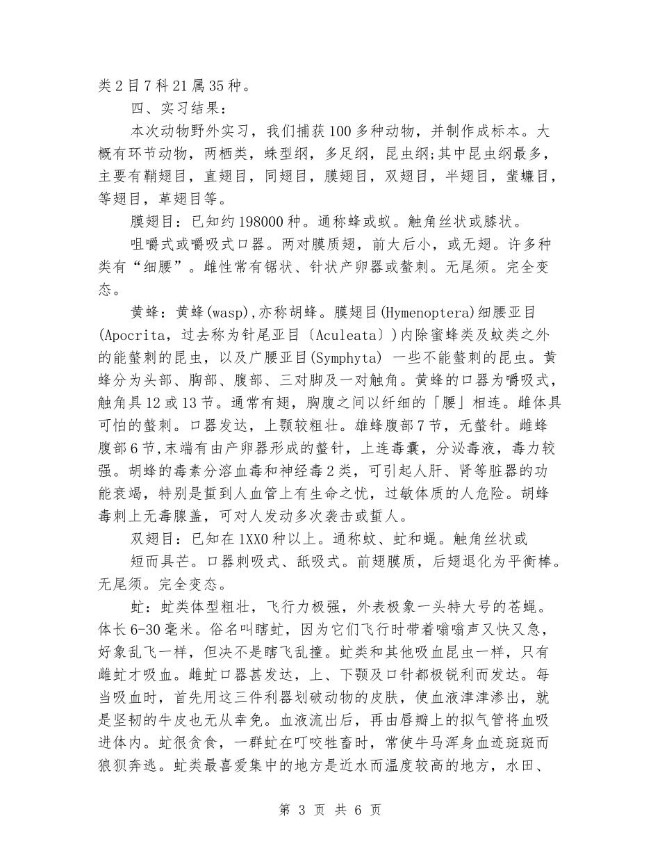 动物学实习报告_第3页