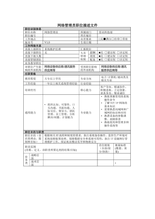 资讯科技部网络管理员岗位说明书