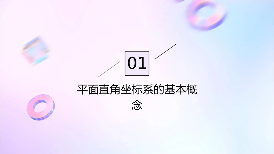 平面直角坐标系的特征课件_第3页