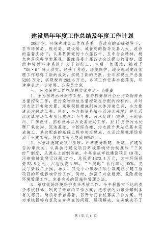 建设局年年度工作总结及年度工作计划