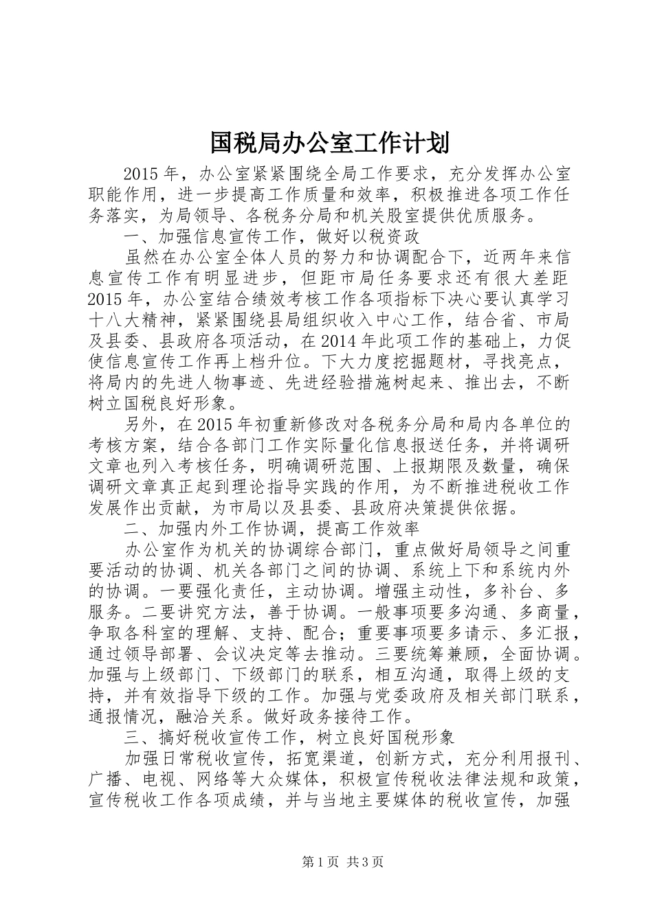 国税局办公室工作计划_第1页