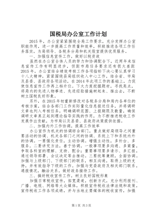 国税局办公室工作计划