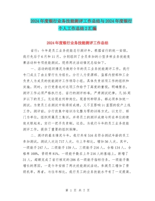 2024年度银行业务技能测评工作总结与2024年度银行个人工作总结2汇编