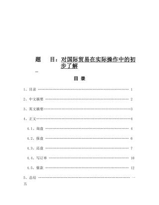 关于国际贸易在实际操作中的初步了解