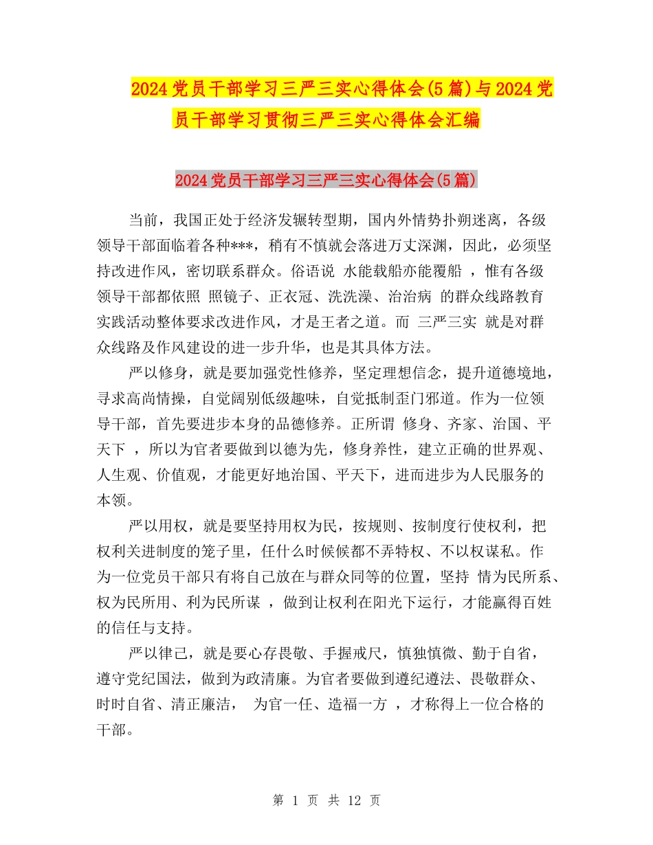 2024党员干部学习三严三实心得体会与2024党员干部学习贯彻三严三实心得体会汇编_第1页