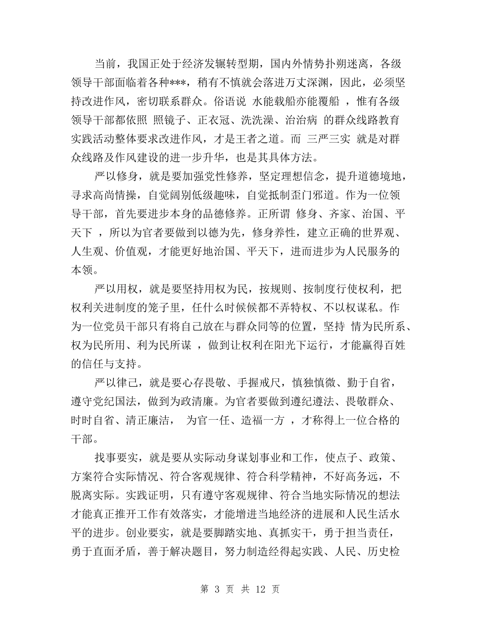 2024党员干部学习三严三实心得体会与2024党员干部学习贯彻三严三实心得体会汇编_第3页