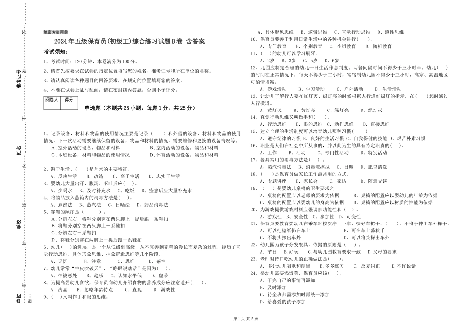 2024年五级保育员综合练习试题B卷-含答案_第1页