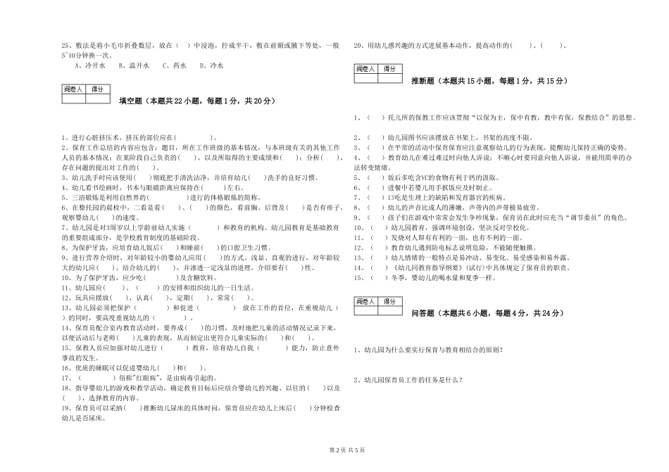 2024年五级保育员综合练习试题B卷-含答案_第2页